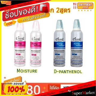 Caring Contour Styling Mousse มูชแต่งผม แคริ่ง คอนทัวร์สไตลิ่งมูข ขนาด 220ml/กระป๋อง ยกแพ็ค 2กระป๋อง (สินค้ามีตัวเลือก)