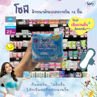 โซฟี คูลลิ่งเฟรช ผ้าอนามัย ซูเปอร์แอ็กทิฟสลิม มีปีก 23 ซม. 12ชิ้น (3033)