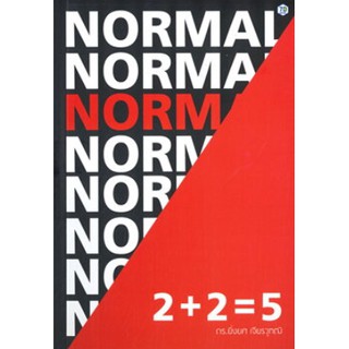 2 + 2 = 5 Norm(al) / ดร. ยิ่งยศ เจียรวุฑฒิ