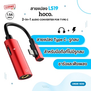 Hoco LS19 สายแปลง TYPE C to AUX 3.5mm ใช้งานหูฟังรูกลมและชาร์จช่อง Type c พร้อมกันได้