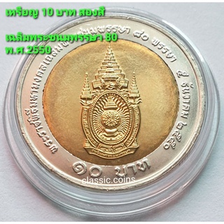 เหรียญ 10 บาท สองสี พระราชพิธีมหามงคลเฉลิมพระชนมพรรษา 80 พรรษา 5 ธันวาคม 2550 *ไม่ผ่านใช*