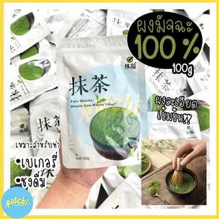 Organic Matcha ผงมัทฉะ มัทฉะแท้ 100% ผงชาเขียว บราวนี่ ผงมัจฉะ ผงมัสฉะ ทำขนมได้ เบเกอรี่ ชาเขียว คีโต