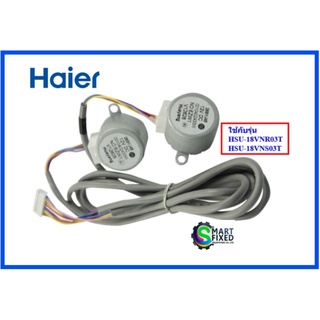 มอเตอร์สวิงแอร์ไฮเออร์/Motor/Haier/0010402433W/อะไหล่แท้จากโรงงาน