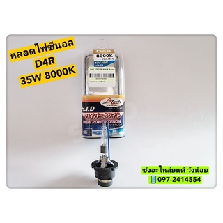 หลอดไฟซีนอน(XENON) หลอดไฟรถยนต์ ขั้ว D4R 35W 8000K  ยี่ห้อB-Tech -ใส่ได้ทั้ง12V.และ24