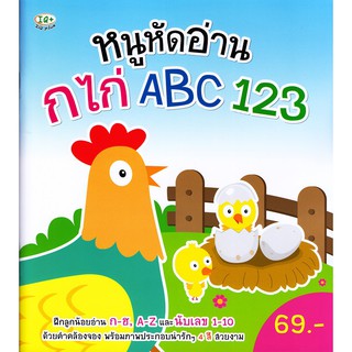 Se-ed (ซีเอ็ด) : หนังสือ หนูหัดอ่าน กไก่ ABC 123