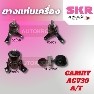 SKR ยางแท่นเครื่อง CAMRY ACV30 ปี 2003-2007