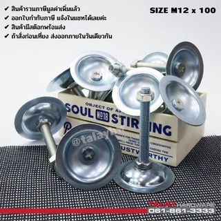 ขาฉิ่งปรับระดับ foot adjustable M12