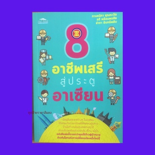 หนังสือธุรกิจ อาชีพเสรีสู่ประตูอาเซียน :ข้อมูลประเทศต่างๆ ในอาเซียน อาชีพแพทย์ ทันตแพทย์ สถาปนิก วิศวกรกับอาเซียน