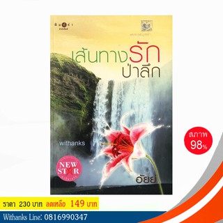 หนังสือ เส้นทางรักป่าลึก โดย อัยย์ (หนังสือมือสอง)