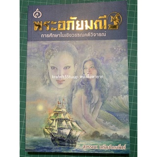 ***{หนังสือหายาก}*** พระอภัยมณี : การศึกษาในเชิงวรรณคดีวิจารณ์ [ผู้ช่วยศาสตราจารย์สุวรรณา เกรียงไกรเพ็ชร์]