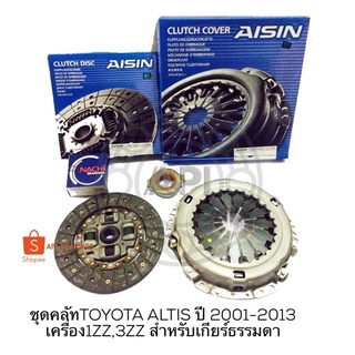 LUK / AISIN ชุดยกคลัท 8.5 นิ้วTOYOTA ALTIS ปี 2001-2013 เครื่อง1ZZ,3ZZ สำหรับเกียร์ธรรมดา VIOS YARIS 1.5 1NZ