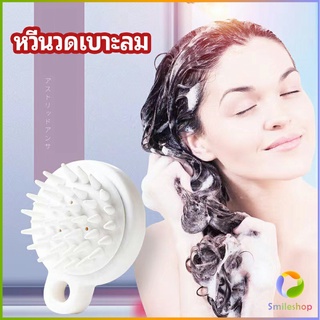 Smileshop หวีแปรงแชมพูซิลิโคน หวีนวดหนังศีรษะ ผ่อนคลาย air cushion massage comb