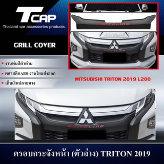 ครอบกระจังหน้าGRILL COVER (ตัวล่าง)  TRITON 2019 CAB/4ประตู/ตอนเดียว/สีดำด้าน