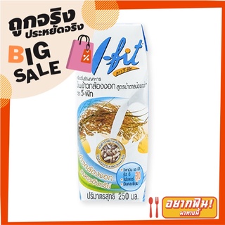 วีฟิท นมข้าวกล้องงอก สูตรน้ำตาลน้อย 250 มล. แพ็ค 24 กล่อง V-Fit Rice Milk Low Sugar 250 ml x 24