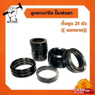 ลูกยาง และ ซีล ปั๊มพ่นยา 3 สูบ ขนาด 6 หุน / 1 นิ้ว อย่างดี ทั้งชุดมี 21 ตัว (( แยกขายเป็นชุด ))