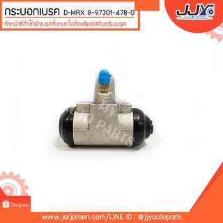 กระบอกเบรคหลัง D-MAX ดีแม็กซ์ ดีแม็ก ดีแม็ค #8-97301-478-0 ขนาด 1" สินค้าคุณภาพใช้แล้วจะติดใจ