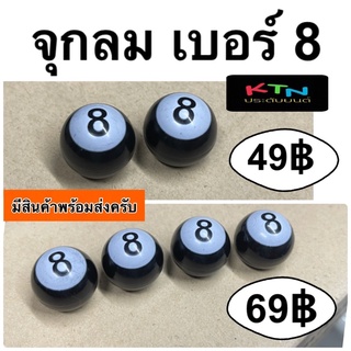 จุกลม เบอร์ 8 รถยนต์ มอเตอร์ไซค์ จักรยาน ( ฝาปิดจุกลม จุกลมยาง จุ๊บลม จุกลมมอเตอร์ไซค์ จุกลมจักรยาน พูล สนุ๊กเกอร์  )