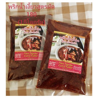 พริกน้ำเงี้ยวSriamonสูตรผัด 1กิโล(1kg.)180บาท