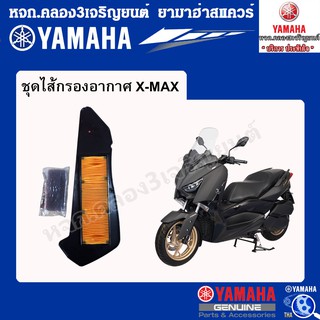 ชุดไส้กรองอากาศX-MAX แท้จากศูนย์YAMAHA100%