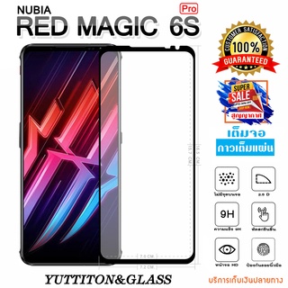 ฟิล์มกระจก NUBIA RED MAGIC 6S Pro เต็มจอ กาวเต็มแผ่น พร้อมส่ง