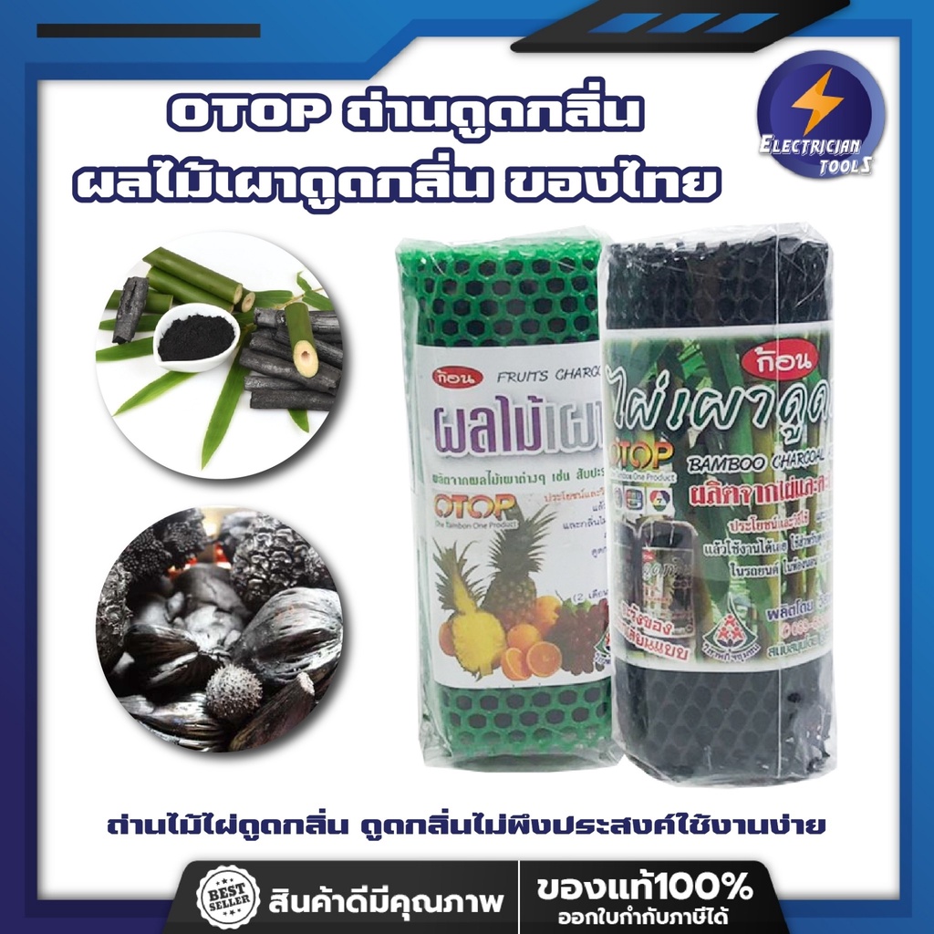 OTOP ถ่านดูดกลิ่น ผลไม้เผาดูดกลิ่น ของไทย OTOP  ถ่านไม้ไผ่ดูดกลิ่น ดูดกลิ่นไม่พึงประสงค์ใช้งานง่าย