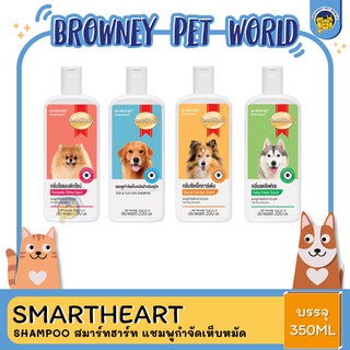 SmartHeart Shampoo สมาร์ทฮาร์ท แชมพูกำจัดเห็บหมัด สำหรับสุนัข ขนาด 350ml