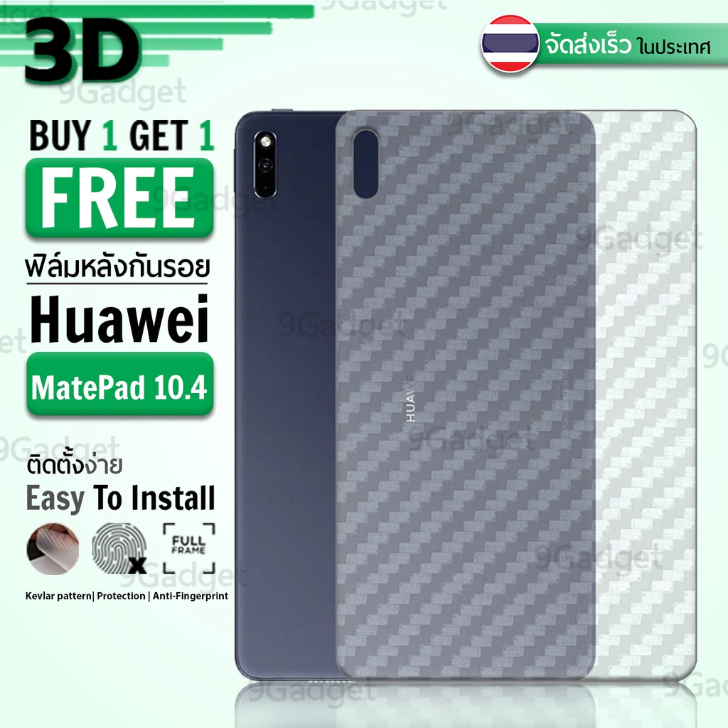 9Gadget - ซื้อ1 ฟรี 1 - ฟิล์มหลัง Huawei MatePad 10.4 2020 ฟิล์มหลังกันรอย ฟิล์มกันรอย ฟิล์มเคฟล่า - Back Film Protector
