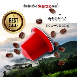 กาแฟเเคปซูล ดอยช้าง สำหรับเครื่องNespresso ขนาด 1 แคปซูล(Nespresso Compatible)