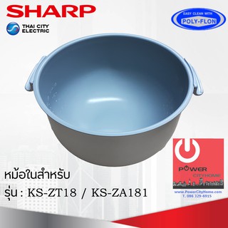 อะไหล่หม้อในของแท้!!! SHARP ขนาด 1.8 ลิตร เคลือบเทฟล่อนหุงแล้วข้าวไม่ติดหม้อ (สำหรับรุ่น ZT18 / ZA181)