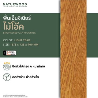พื้นไม้เอ็นจิเนียร์โอ๊ค ไม้พื้น ลายสวย ผิวไม้คัดพิเศษ คุณภาพโครงการ พร้อมติดตั้ง  สี Light Teak ขนาด 15/3 x 125 x 900 mm