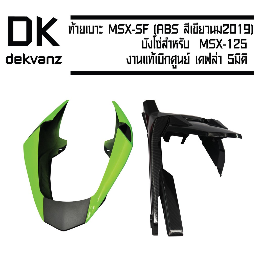 (ชุด2ชิ้นสุดคุ้ม)ท้ายเบาะMSX-SF(ไม่สามารถใช้กับMSX)ABS(สีเขียวนม2019)+บังโซ่สำหรับMSX-125(ไม่สามารถใ