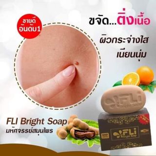 #สบู่สมุนไพร​ FLI (ของแท้)#กำจ้ดติ่งเนื้อ#ระงับกลิ่นกาย#ลดผดผื่นคัน​ 120 กรัม