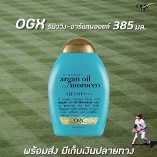 🔥สีฟ้า OGX Argan Oil Shampoo 385 มล. OGX โอจีเอ็กซ์ รีนิววิง + อาร์แกน ออยล์ ออฟ โมร็อกโก แชมพู(6112)