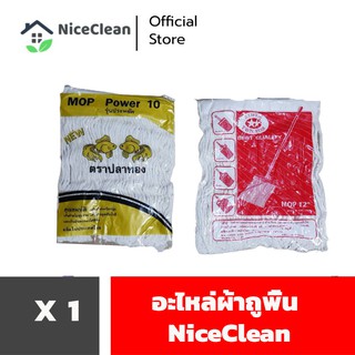 Kudzun อะไหล่ผ้าถูพื้นแบบเหลี่ยม ผ้าหนา NiceClean