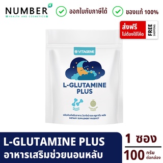 VITAGENE L-Glutamine Plus (วิตาจิเน่ แอล-กลูตามีน พลัส) ซองละ 100 กรัม