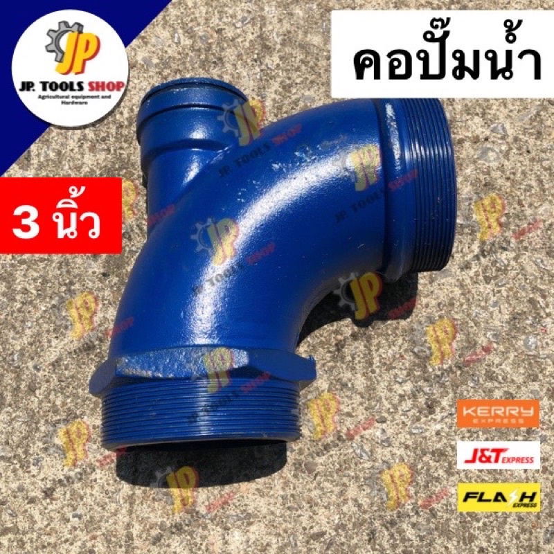 คอปั๊ม คอปั้ม ขนาด 3 นิ้ว เหล็กหล่อ คอปั้มน้ำ คอปั๊มน้ำ สำหรับกรอกน้ำ พร้อมลูกยาง