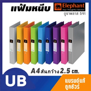 แฟ้มหนีบ ตราช้าง 591 A4 สัน 2.5 ซม. พร้อมส่ง มีเก็บปลายทาง