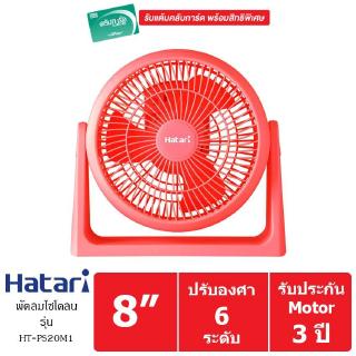 HATARI พัดลมส่วนตัว 8 นิ้ว รุ่น HT-PS20M1 (สีแดง)