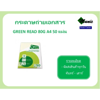 พร้อมส่ง!! Green Read กระดาษถ่ายเอกสาร 80G A4 50แผ่น