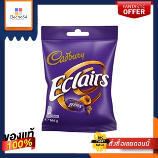 Cadbury Chocolate Eclairs Bag 166g แคดเบอรี อีแคร์ลูกอมคาราเมลสอดไส้นมช็อกโกแลต 166 กรัม