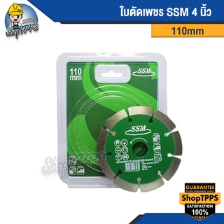 ใบตัดเพชร SSM 4 นิ้ว 110mm