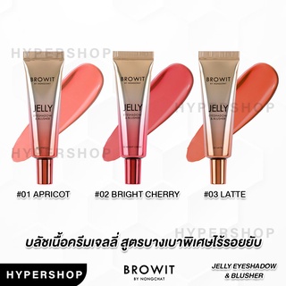 ของแท้ BROWIT JELLY EYESHADOW &amp; BLUSHER 10g บราวอิท เจลลี่ อายแชโดว์ แอนด์ บลัชเชอร์ น้องฉัตร ครีมบลัช บลัชออน