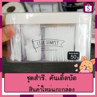 โมชิ. สำรี. คันเติ้ลบัต ชุด กล่อง 50บาท