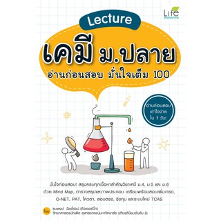 INSPAL : หนังสือ Lecture เคมี ม.ปลาย อ่านก่อนสอบ มั่นใจเต็ม 100 9786163811998 ﻿(Life Balance)