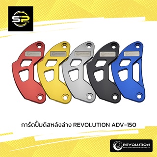 การ์ดปั้มดิสหลังล่าง REVOLUTION ADV-150