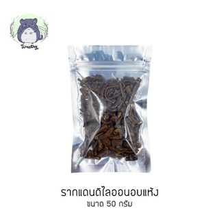 รากแดนดิไลออนอบแห้ง (Dried Dandelion Roots) 50 กรัม ลับฟัน ขัดฟัน สำหรับสัตว์ฟันแทะ กระต่าย ชินชิลล่า ชินชิล่า แกสบี้