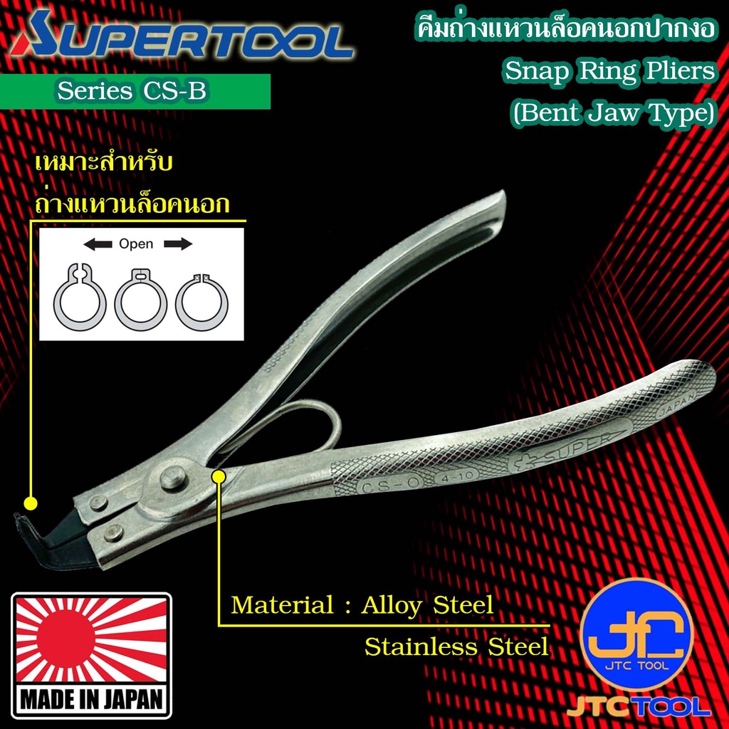 Supertool คีมถ่างแหวนปากงอ รุ่น CS-B - Snap Ring Pliers Bent Claws Series CS-B