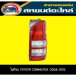 ไฟท้าย TOYOTA HIACE ,COMMUTER 2004-2012 คอมมูเตอร์ โตโยต้า DEPO