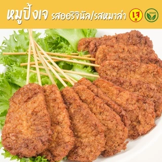 หมูปิ้งเจ หมูปิ้งมังสวิรัติ 12ไม้ รสออริจินัล/หมาล่า อาหารเจแช่แข็ง อาหารมังสวิรัต Vegan Crispy Pork