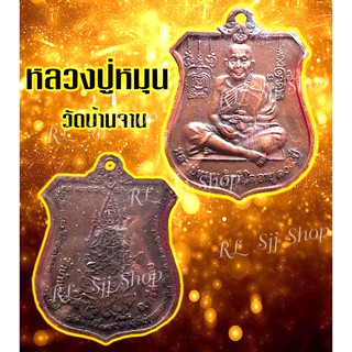 หลวงปู่หมุน ฐิตสีโล 105 ปี วัดบ้านจาน จ.ศรีสะเกษหลังนารายณ์ทรงครุฑ เลี่ยมกรอบพร้อมส่ง